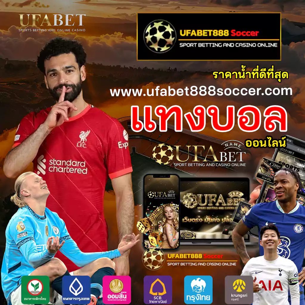 ufabet888 soccer เว็บแทงบอล ยูฟ่าเบท ทางเข้า แทงบอลออนไลน์