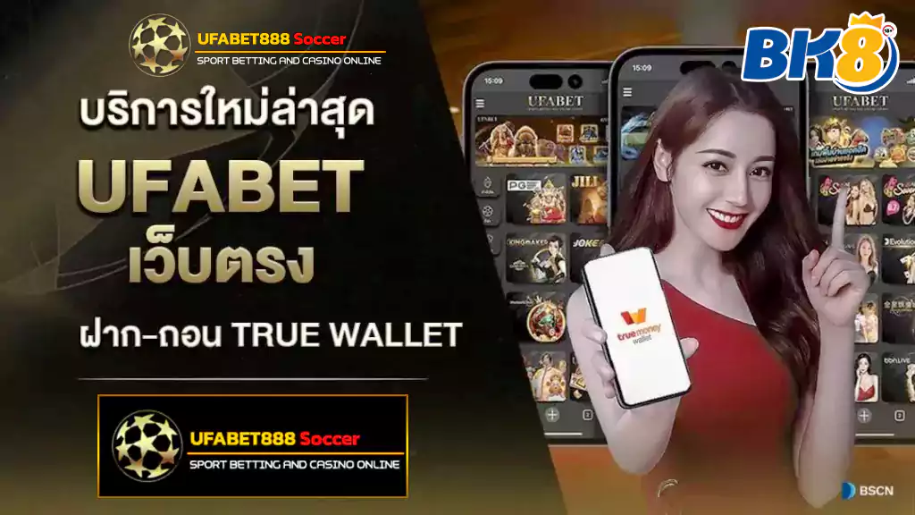 ufabet888 ฝาก ถอน เติมเงินผ่าน true wallet 2025