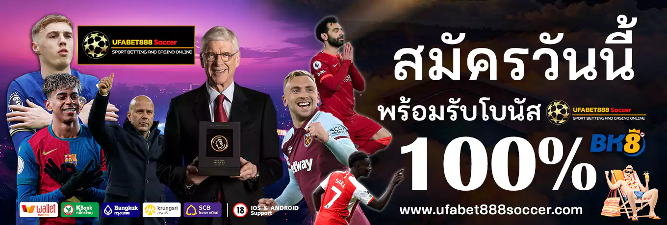 แทงบอล ufa888 soccer ทางเข้าสู่ระบบ ล่าสุด 2025