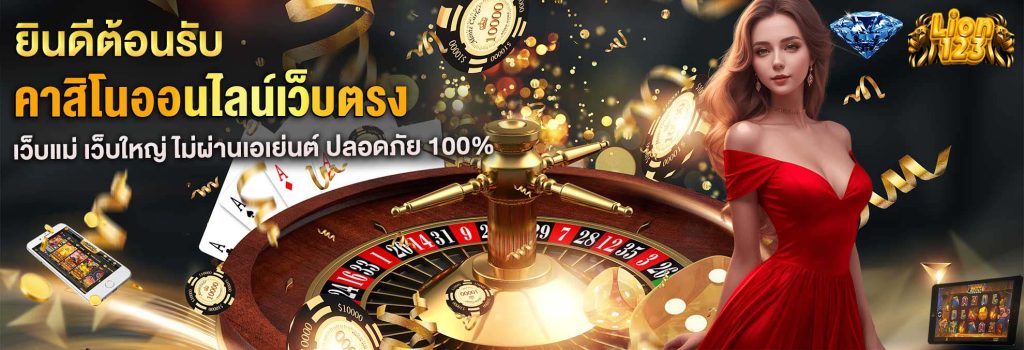 ทางเข้า LION123