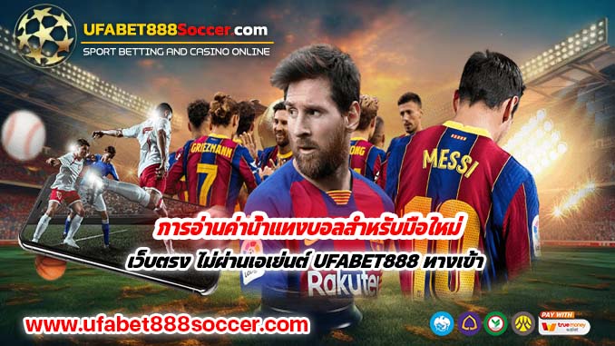 การอ่านค่าน้ำแทงบอลสำหรับมือใหม่